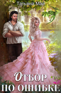 Отбор по ошибке