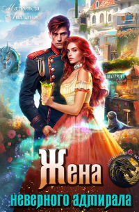 Жена неверного адмирала, или Шаурма от попаданки
