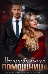 Неправильная помощница