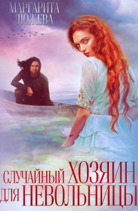 Случайный хозяин для невольницы