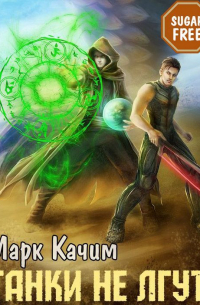 Танки не лгут