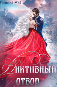 Фиктивный отбор