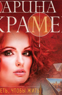 Умереть, чтобы жить