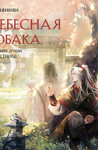 Небесная собака. Спасение души несчастного. Том 2