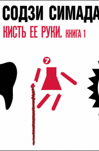 Кисть ее руки. Книга 1