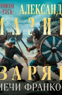 Варяг. Мечи франков