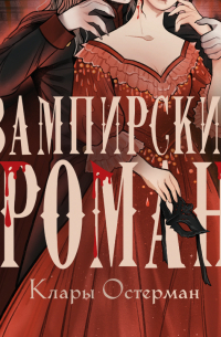 Золотые земли. Вампирский роман Клары Остерман