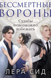 Бессмертные Вороны