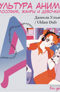 Культура аниме: философия, жанры и девочки