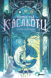 Слёзы Цернунна