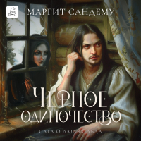Маргит Сандему - Черное одиночество