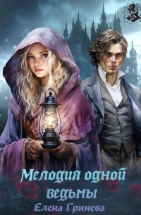 Елена Гринева - Мелодия одной ведьмы