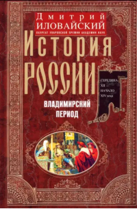 Дмитрий Иловайский - История России. Владимирский период. Середина XII - начало XIV века