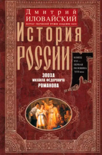 Дмитрий Иловайский - История России. Эпоха Михаила Федоровича Романова. Конец XVI - первая половина XVII века