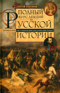 Полный курс лекций по русской истории