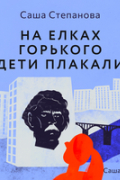 Саша Степанова - На елках Горького дети плакали