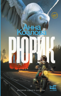 Анна Козлова - Рюрик