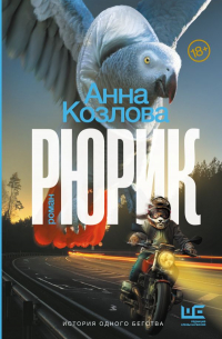 Анна Козлова - Рюрик