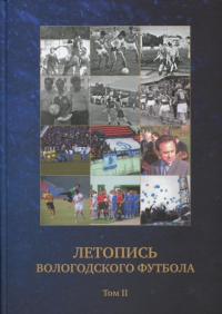  - Летопись вологодского футбола: очерки об истории футбола Вологодчины. Том 2