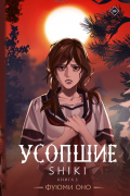 Усопшие. Shiki. Книга 2