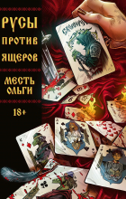  - Русы против Ящеров. Месть Ольги
