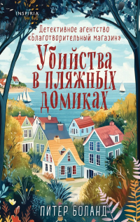 Питер Боланд - Убийства в пляжных домиках. Детективное агентство «Благотворительный магазин»