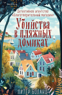 Питер Боланд - Убийства в пляжных домиках. Детективное агентство «Благотворительный магазин»