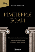 Патрик Радден Киф - Империя боли. Тайная история династии Саклер, успех которой обернулся трагедией для миллионов