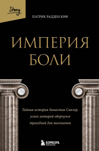 Патрик Радден Киф - Империя боли. Тайная история династии Саклер, успех которой обернулся трагедией для миллионов