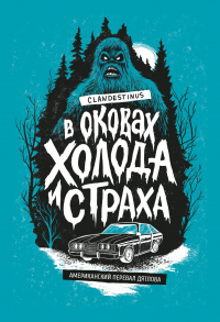 Clandestinus  - В оковах холода и страха: американский перевал Дятлова