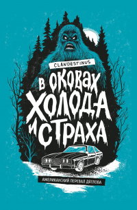 Clandestinus  - В оковах холода и страха: американский перевал Дятлова