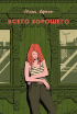 Юлия Вереск - Всего хорошего