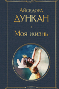 Айседора Дункан - Моя жизнь