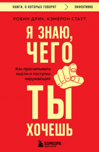  - Я знаю, чего ты хочешь. Как просчитывать мысли и поступки окружающих