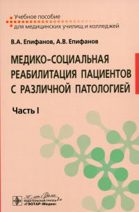  - Медико-социальная реабилитация пациентов с различной патологией. Учебное пособие в 2 частях. Часть 1