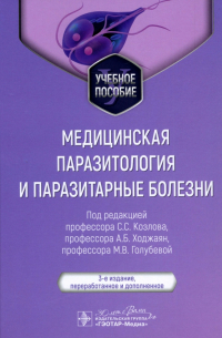  - Медицинская паразитология и паразитарные болезни. Учебное пособие