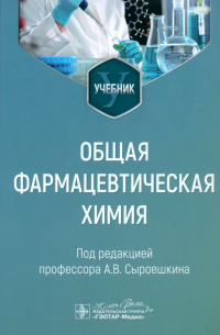  - Общая фармацевтическая химия