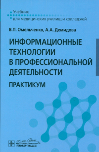 - Информационные технологии в профессиональной деятельности. Практикум