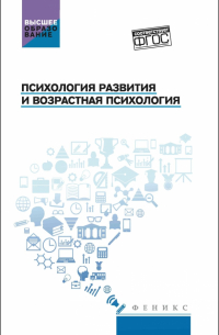  - Психология развития и возрастная психология. Учебное пособие