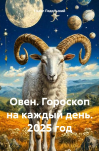 Павел Подольский - Овен. Гороскоп на каждый день. 2025 год