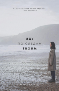 Иду по следам твоим