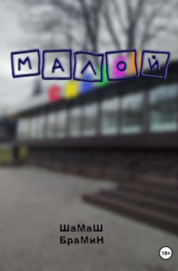 ШаМаШ БраМиН - Малой