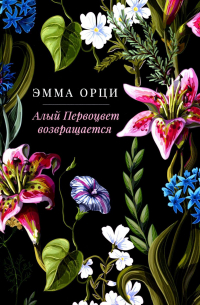 Эмма Орчи - Алый Первоцвет возвращается: сборник