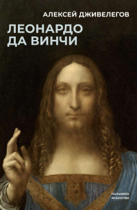 Леонардо да Винчи