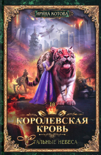 Королевская кровь - 10: Стальные небеса