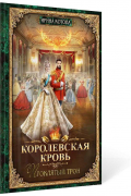Королевская кровь - 3: Проклятый трон