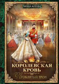Ирина Котова - Королевская кровь - 3: Проклятый трон