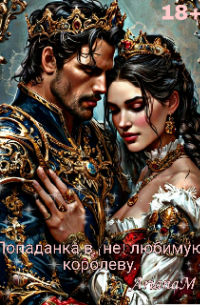 Ариана Миллс - Попаданка в (не) любимую королеву.