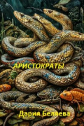 Аристократы