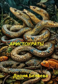 Дария Беляева - Аристократы